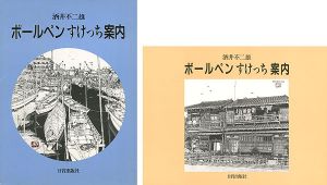 ｢ボールペンすけっち案内｣酒井不二雄
