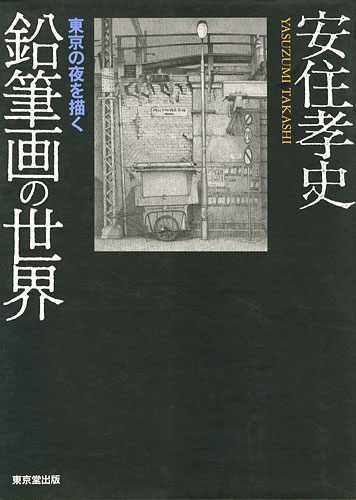 “YASUZUMI TAKASHI” 安住孝史