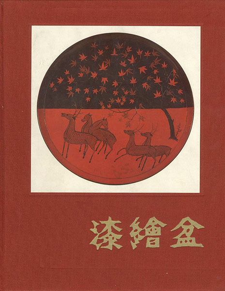 “漆絵盆” 吉村元雄監修／河原正彦解説