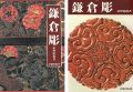 鎌倉彫 文様の彫と漆の美