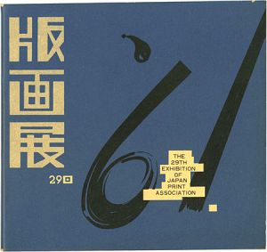 第29回 日本版画協会展