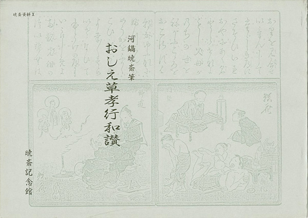 “OSHIE-GUSA KOKO WASAN：Popular Textbook of Filial Duty、Illustrated  by Kyosai” 河鍋楠美