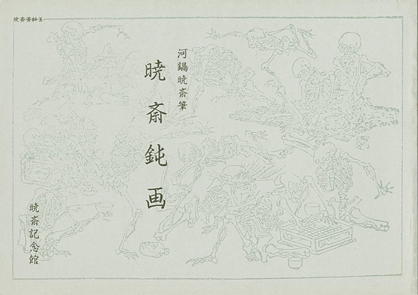 “KYOSAI DONGA：Kyosai's Idle Drawings” 河鍋楠美
