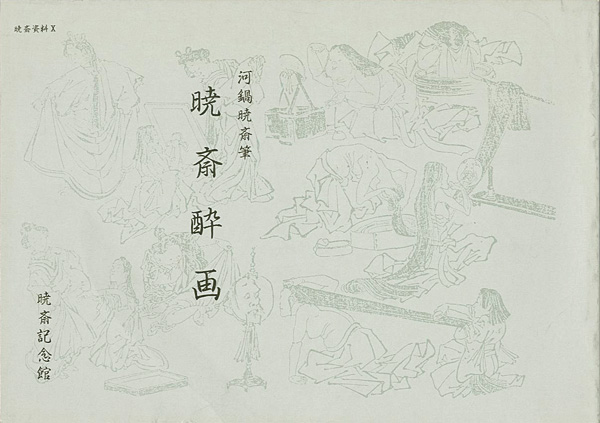 “KYOSAI SUIGA：Kyosai's Intoxicated Drawings” 河鍋楠美