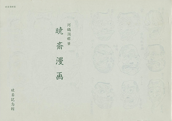 “KYOSAI MANGA：Kyosai’s Rambling Drawings” 河鍋洞郁