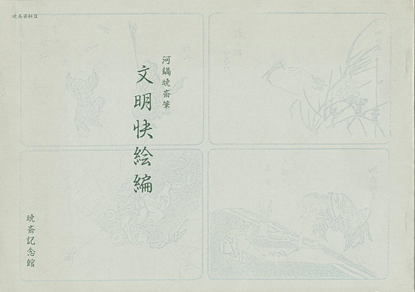 “BUNMEI KAIGA-HEN：Picture-book of Civilization and Enlightenment Illustrated by Kyosai” 河鍋洞郁