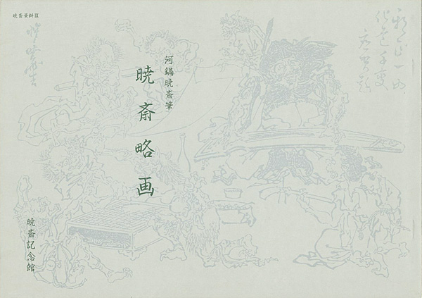 “KYOSAI RYAKUGA：Kyosai’s Thumbnail Sketches” 河鍋洞郁