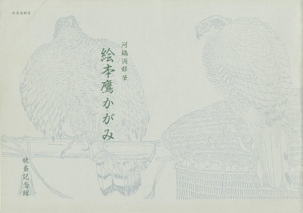 “EHON TAKA KAGAMI：A Mirror of Hawking,Illustrated by Kyosai” 河鍋洞郁