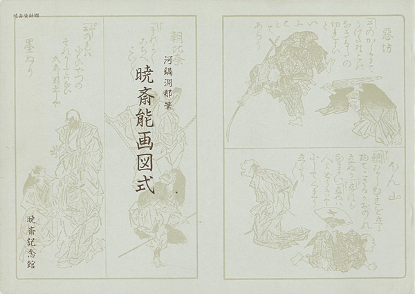 “KYOSAI NOGA ZUSHIKI：Kyosai’s Pictures of Noh and Kyogen Plays” 河鍋洞郁