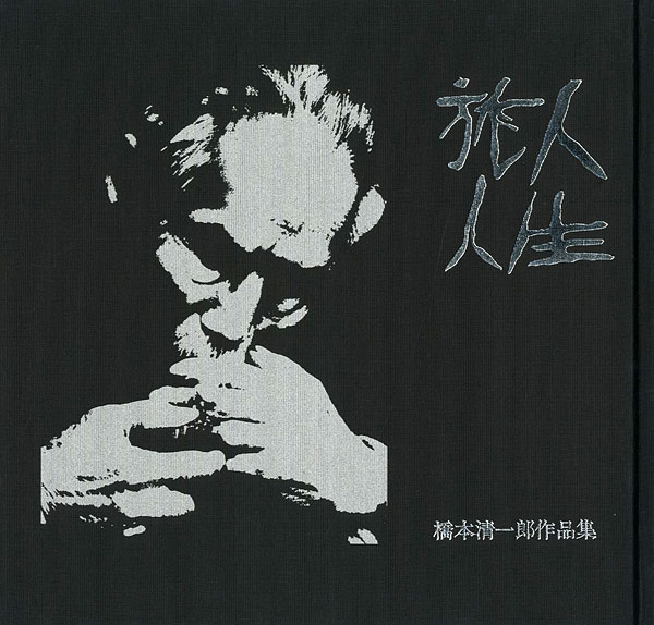 “橋本清一郎作品集 人生旅人” 