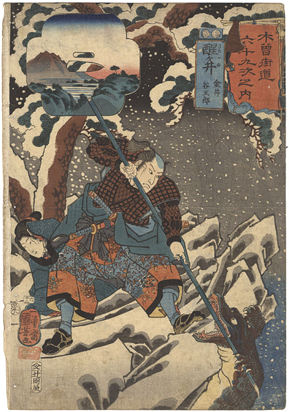 Kuniyoshi “69 Stations of the Kisokaido Road / #62 Ksamegai : Kanai Tanigoro”