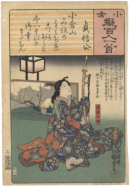 Kuniyoshi “One Hundred Poems by One Poet Each, Likened to the Ogura Version / Poem by Sadanobu ko : Gion Nyogo”