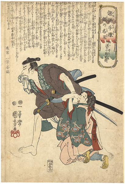 Kuniyoshi “Skillfully Tempered Sharp Blades / Awa no Jurobei”