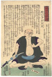 Yoshitora / Biographies of True Loyalty of The Faithful Retainers / Oyama Dashodayu [誠忠義士銘々傳　尾山多正太夫]