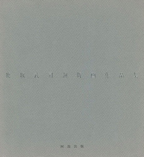 “鹿取武司銅版画作品集 1975-1985” 
