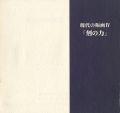 現代の版画IV 刻の力