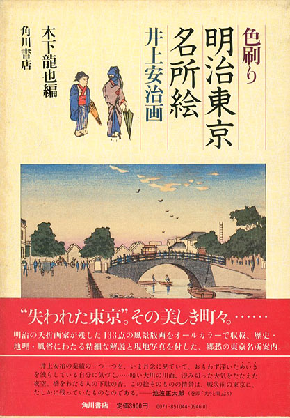“色刷り 明治東京名所絵 井上安治画” 木下龍也編