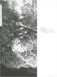 小林敬生 木口木版画 1980－2008