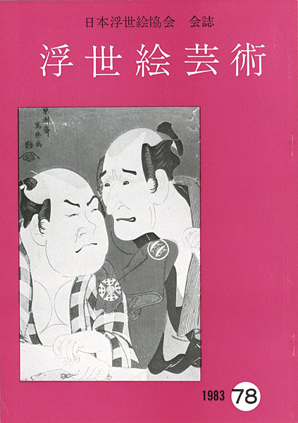 “浮世絵芸術 第78号” 
