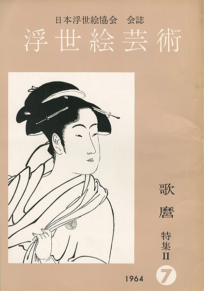 “浮世絵芸術 第7号 ” 