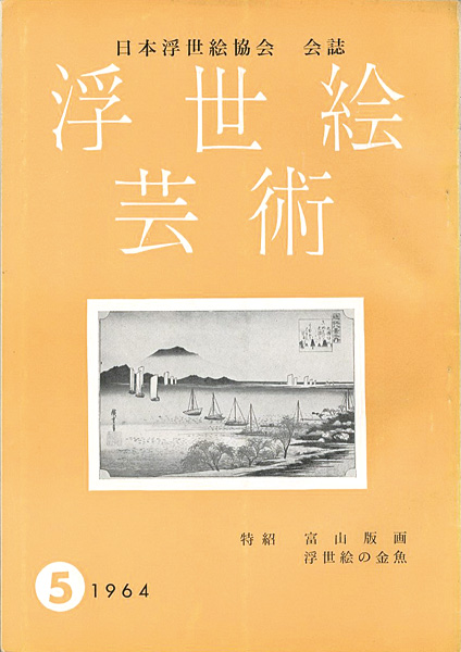 “浮世絵芸術 第5号 ” 