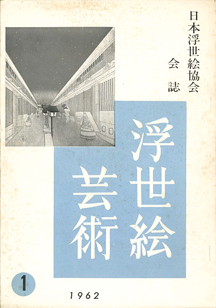“浮世絵芸術 第1号 ” 