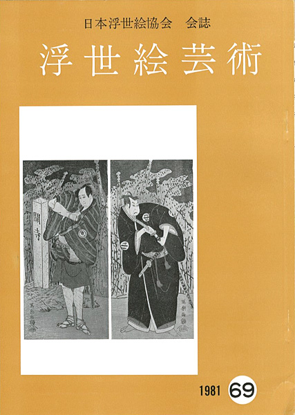 “浮世絵芸術 第69号” 
