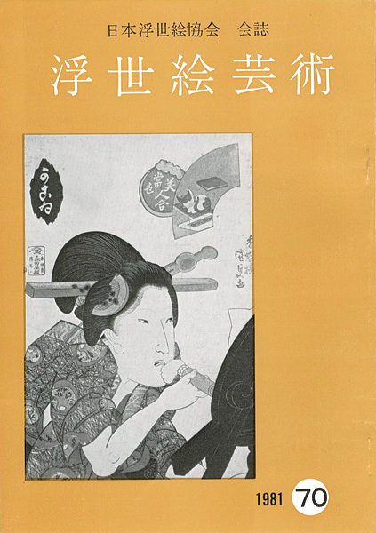 “浮世絵芸術 第70号” 