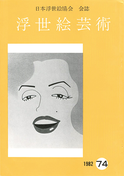 “浮世絵芸術 第74号” 