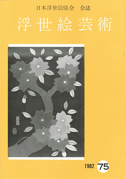 “浮世絵芸術 第75号” 
