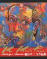 Kinutani Koji catalogue raison......