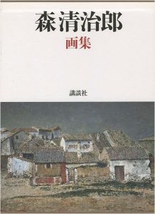 森清治郎画集