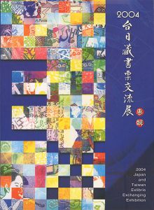2004 Japan and Taiwan Exlibris Exchanging Exhibition