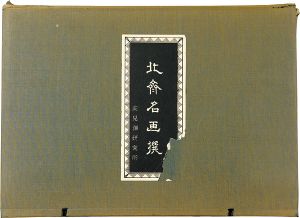 北斎「北斎名画撰　【復刻版】」