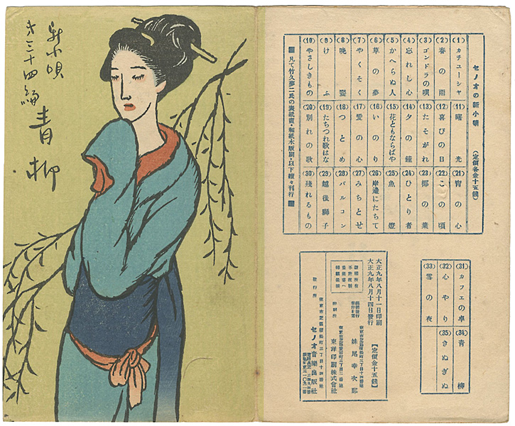 竹久夢二「新小唄第34編  青柳」