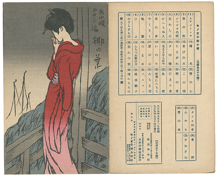 Takehisa Yumeji “新小唄第23編  椰の葉”