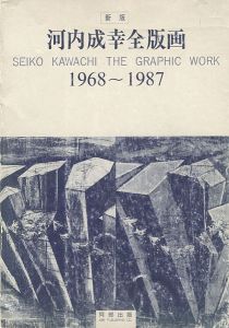 新版 河内成幸全版画 1968-1987