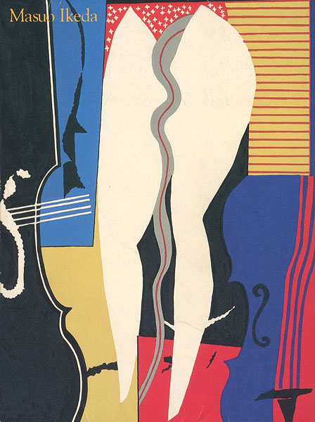 「黒田コレクションから 版画家 池田満寿夫の世界展」