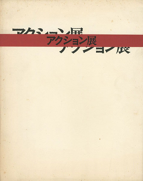 “大正新興美術の息吹 アクション展” 