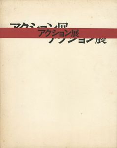 ｢大正新興美術の息吹 アクション展｣