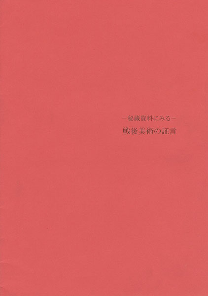 “秘蔵資料にみる-戦後美術の証言” 