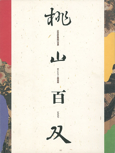 “近世屏風絵の世界 桃山百双” 
