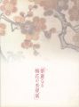 華麗なる梅花の表現展