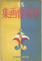 第15回 春陽会画集 週間朝日臨時増刊