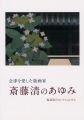 会津を愛した版画家 斎藤清のあゆみ 福島県のコレクションから