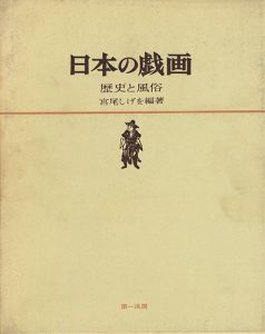 日本の戯画 歴史と風俗