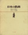 日本の戯画 歴史と風俗