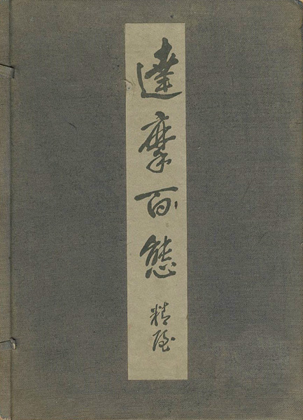 “達磨百態” 鶴清氣