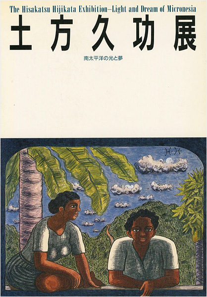 “The HIjikata Hisakatsu Exhibition－Light and Dream of Micronesia” 