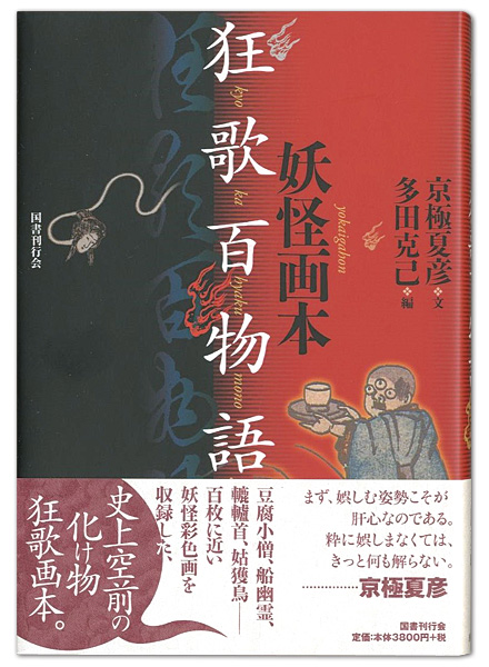 “妖怪画本・狂歌百物語” 京極夏彦著／多田克己編